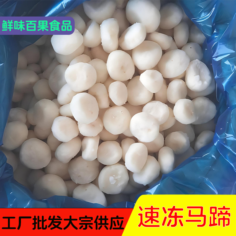 速冻马蹄 冷冻马蹄 马蹄片 马蹄粒餐饮食材加工-阿里巴巴