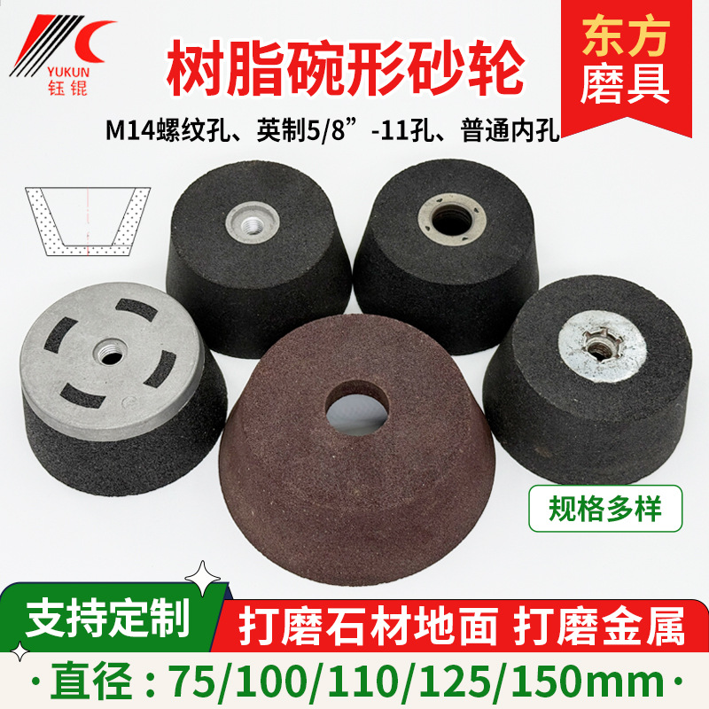 110树脂碗型砂轮打磨大理石金属碳化硅棕刚玉沙轮片M14铝螺纹砂轮