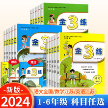 2024春小学金三练金3练一二三四五年级上册语文数学英语同步苏教