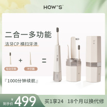 HOWS号斯二合一电动牙刷高颜值冲牙器软毛二合一双头