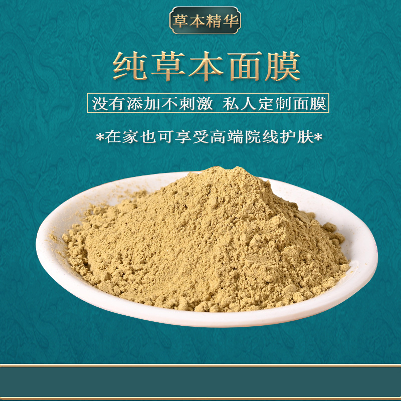中草面膜粉 萃取草本面膜七子白面膜粉 美容院线涂抹面膜粉