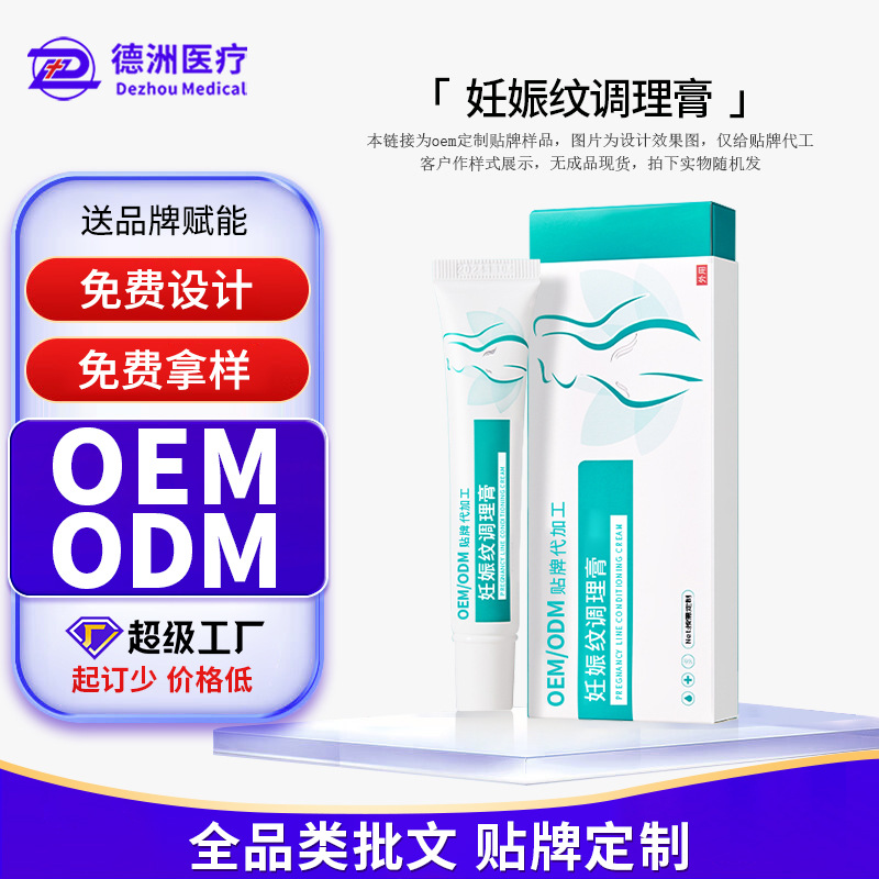 外贸定制妊娠纹调理膏 产后修复妊娠纹生长纹孕纹保健霜OEM代加工