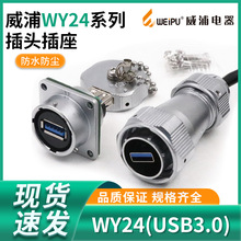 新款上市WEIPU威浦WY24防水工业航空插头USB3.0连接器插座线60cm