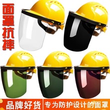 电焊面罩配安全帽式焊工防护面具防烤脸护脸全脸焊头戴式焊帽面屏