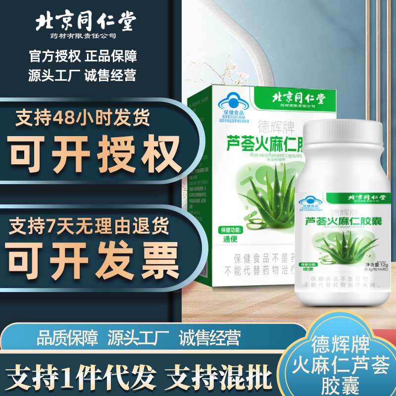 北京同仁堂德辉牌芦荟火麻仁胶囊可授权代发量大价优源头厂家