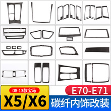 适用于08-13款宝马X5X6E70E71改装内饰贴碳纤维中控排档出风口框