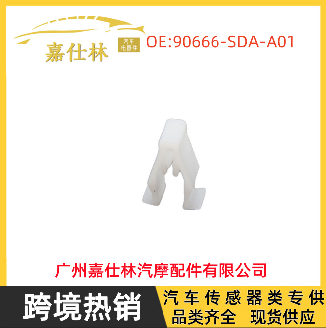90666-sda-a01 适用于本田汽车配件变速杆底座卡扣-阿里巴巴