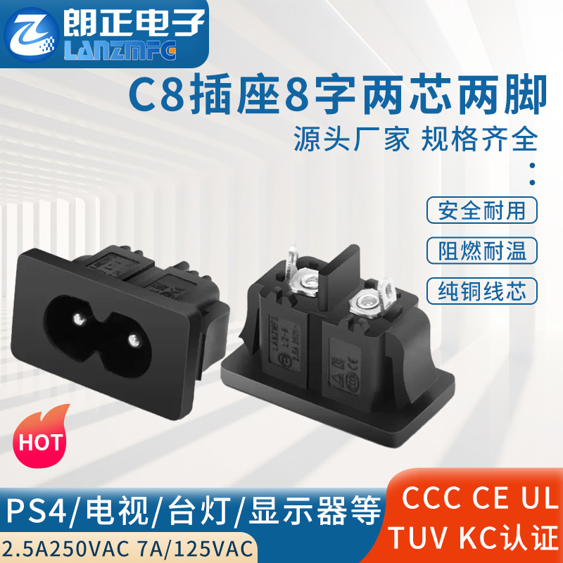 LANZMFG朗正LZ-8-6S1卡式C8插座8字插座AC电源插座环保带认证