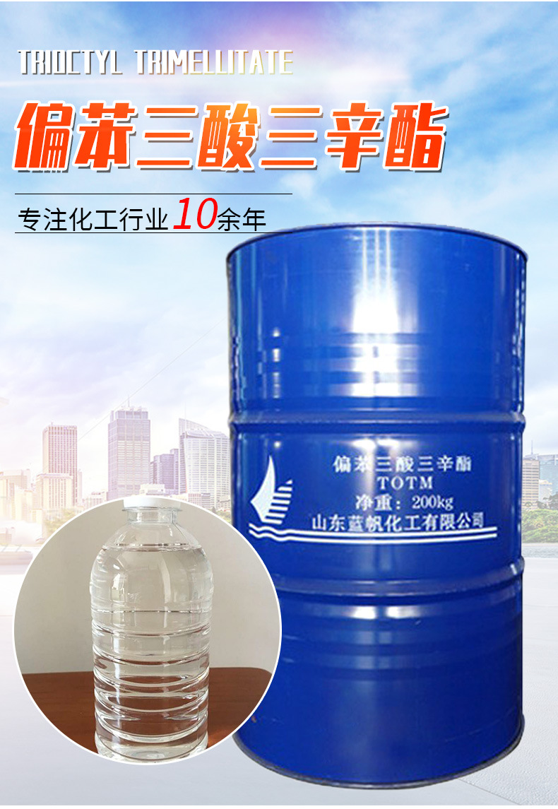 齐鲁蓝帆 totm增塑剂 偏苯三酸三辛酯 密封垫耐高温增塑剂-增塑剂