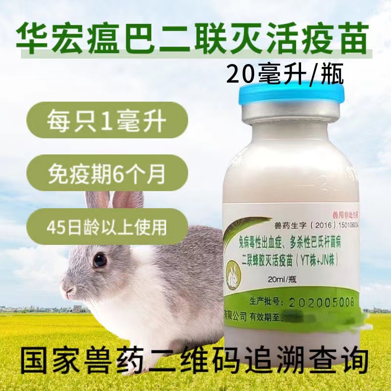 华宏兔二联疫苗兔瘟魏氏梭菌巴氏杆菌小兔疫苗兔子疫苗1盒价