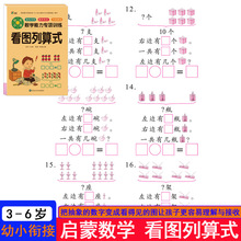 3-6岁幼儿园学前班启蒙数学看图列算式加减法练习幼小衔接中大班