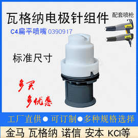 瓦格纳C4扁形喷嘴静电喷枪配件F1扁平枪头电极针座0390917平喷嘴