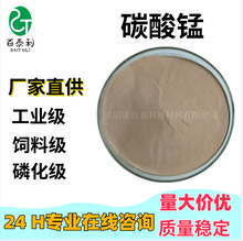 厂家直供工业级/饲料级碳酸锰42%以上 品质稳定 锌冶炼催化氧化