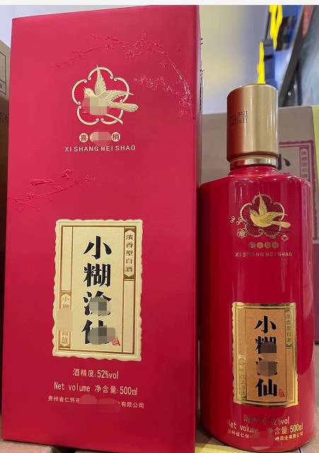 小糊涂仙喜上眉梢酒,贵州酒,品鉴酒,量大批发可议价