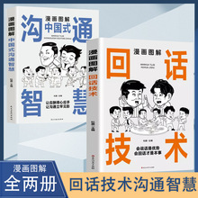 漫画图解回话技术中国式沟通智慧 沟通更加得心应手实用书