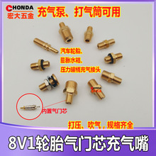 打压充气泵汽车轮胎桶嘴容器压力罐接头充气气门芯8V1咀水箱接头