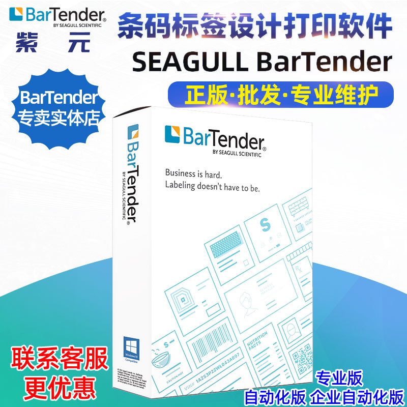 BarTender 2019专业自动化企业版管理条码标签打印软件标签样本