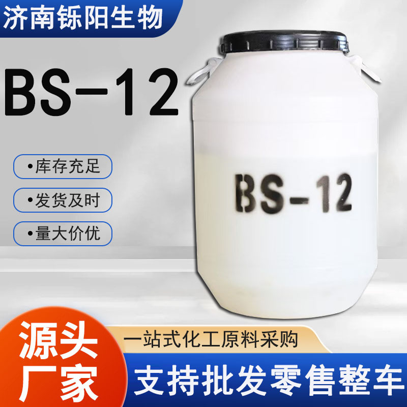 BS-12十二烷基甜菜碱两性离子表面活性剂起泡剂BS-12甜菜碱
