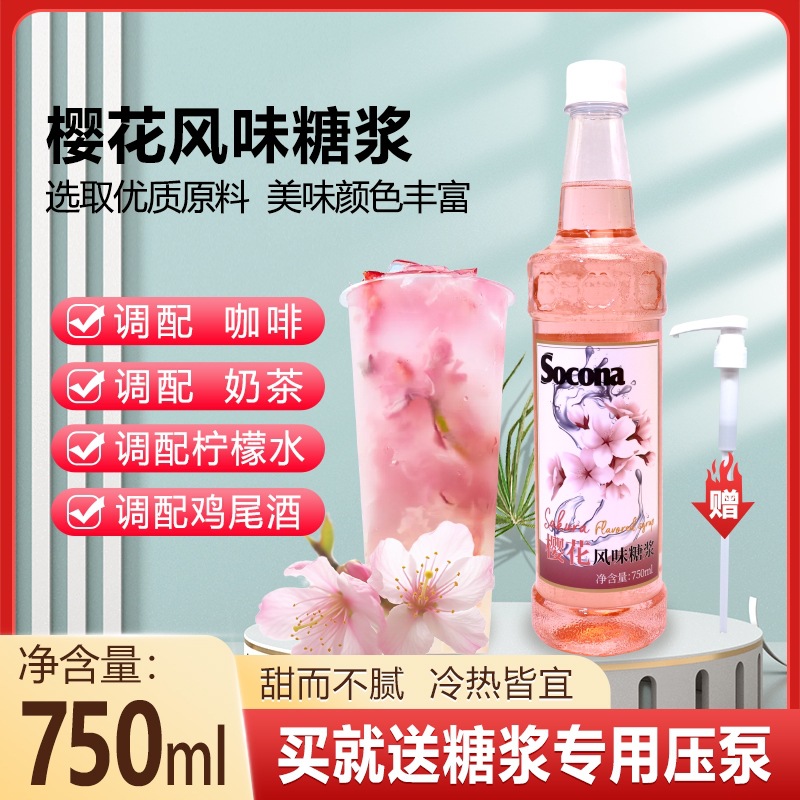 SOCONA樱花风味糖浆750ml 调咖啡奶茶专用鸡尾酒果露饮料调酒商用
