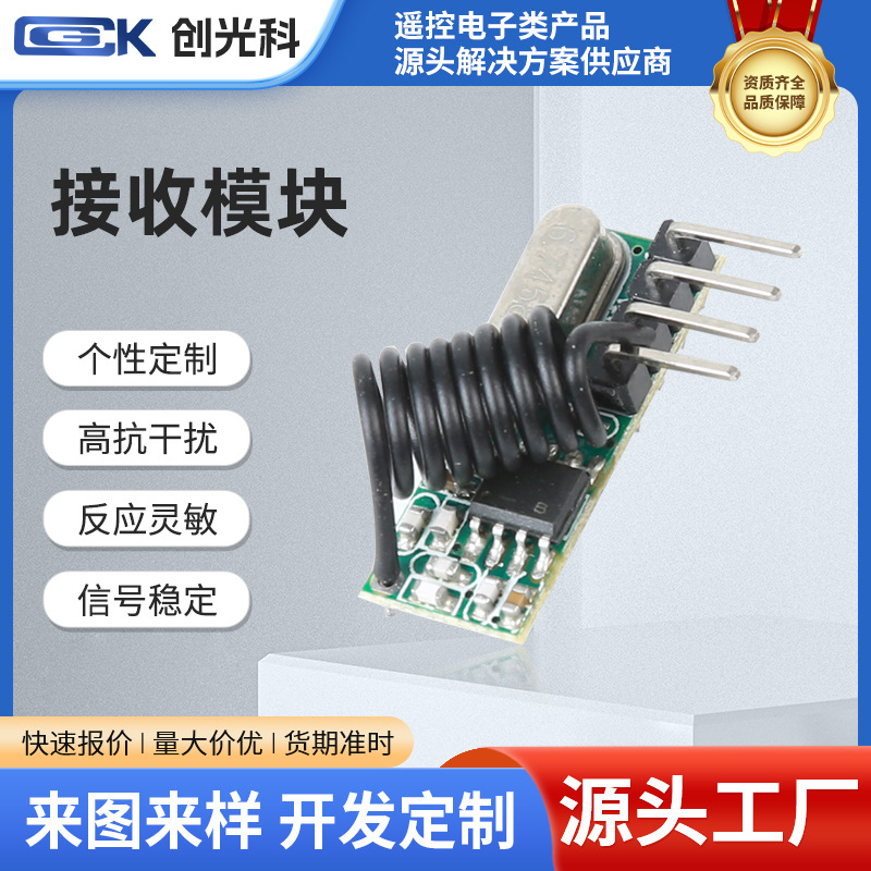 高灵敏远距离遥控接收模块RF超外差高频433/315无线接收模块480