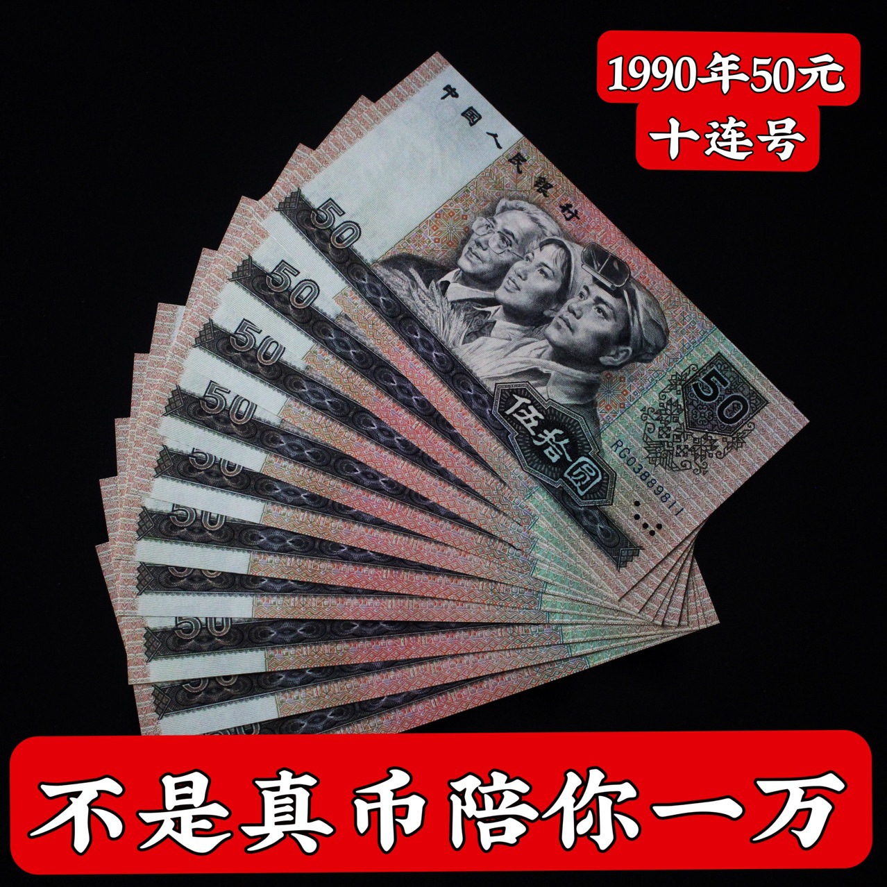 全新原票第四套人民币50元老版五十元9050十连号回收纸币保真钱币