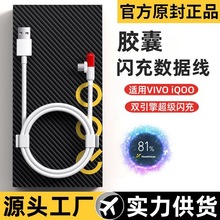 适用vivo闪充数据线iqoo线弯头胶囊线55W 44W 33w手机typec充电线