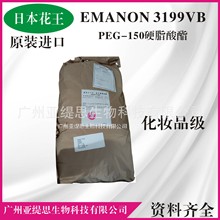 日本花王EMANON 3199VB 化妆品增稠剂PEG-150硬脂酸酯 原装进口