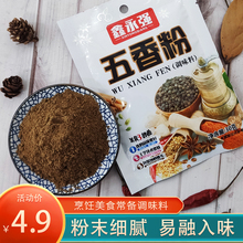 五香粉调料炒菜炒粉大料茴香肉桂30克散装家用炖肉小龙虾调味提香