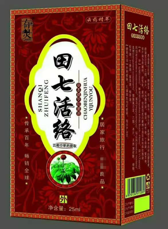 会销礼品田七活络油25毫升外用 老年礼品1到3元-阿里巴巴
