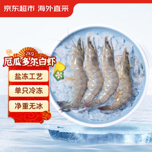 京东超市 海外直采 厄瓜多尔白虾 净含量2kg 60-80只/盒  南美白