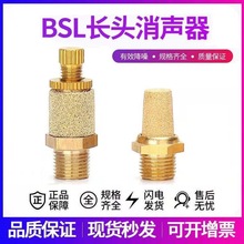 气动电磁阀铜节流长头宝塔消声器BSL-01分02分3分4分排气消音器