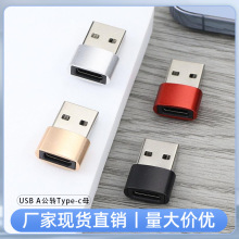 USB 2.0A公转Type-c母转接头铝合金款数据传输充电线转换现货批发