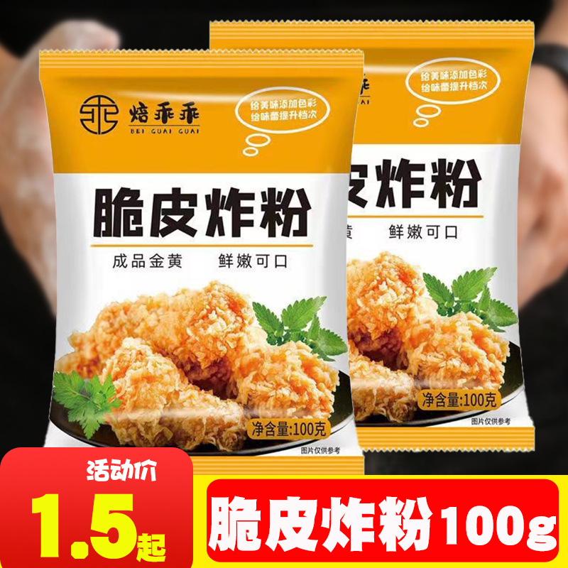 炸鸡粉裹粉家用油炸鸡翅脆皮鸡香酥鸡腿薯条专用无需面包糠小包装