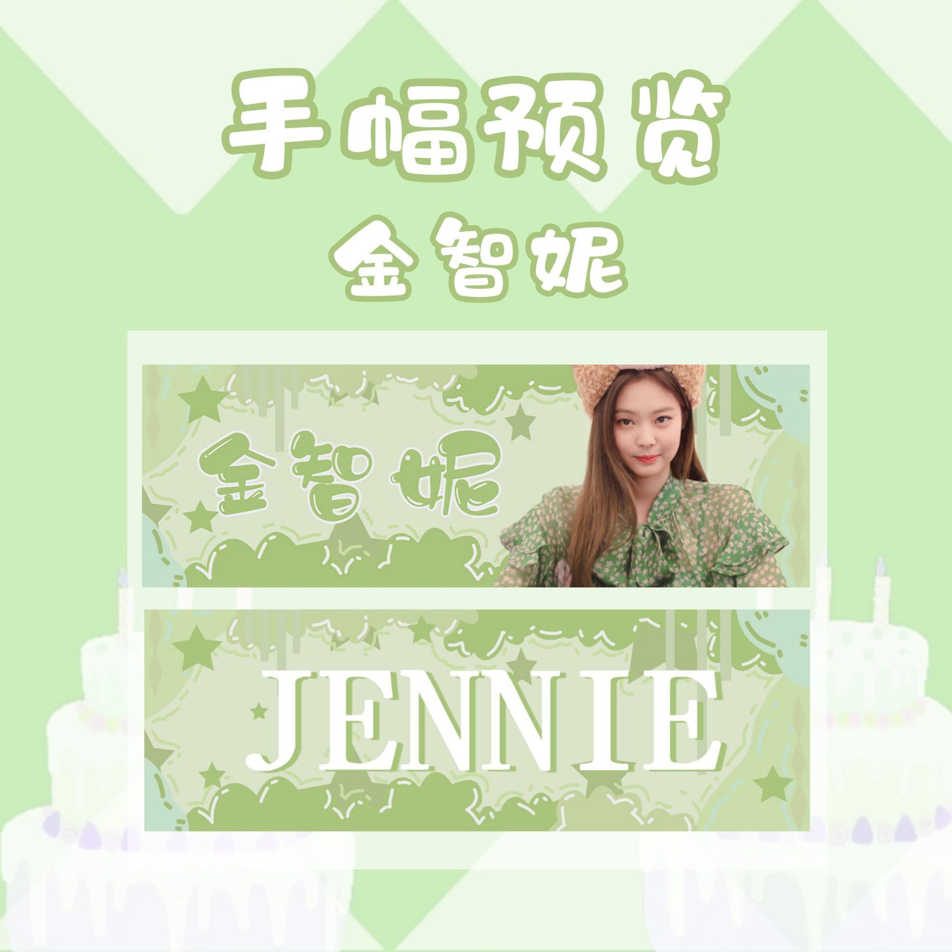 bp朴彩英lisa金智妮jennie金智秀jisoo手幅横幅应援写真礼物周边