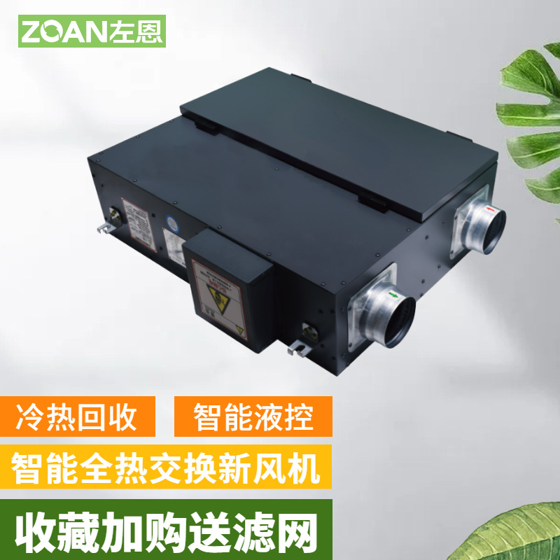 左恩中央新风系统商用家用静音新风机双向换气机全热交换器排风机