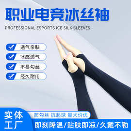 fps电竞冰袖男冰丝防滑防手汗护腕职业电竞袖套户外运动防晒袖套