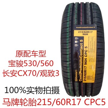 德国马牌轮胎215/60r17 96h cpc5 宝骏530/560 长安cx70观致3配套