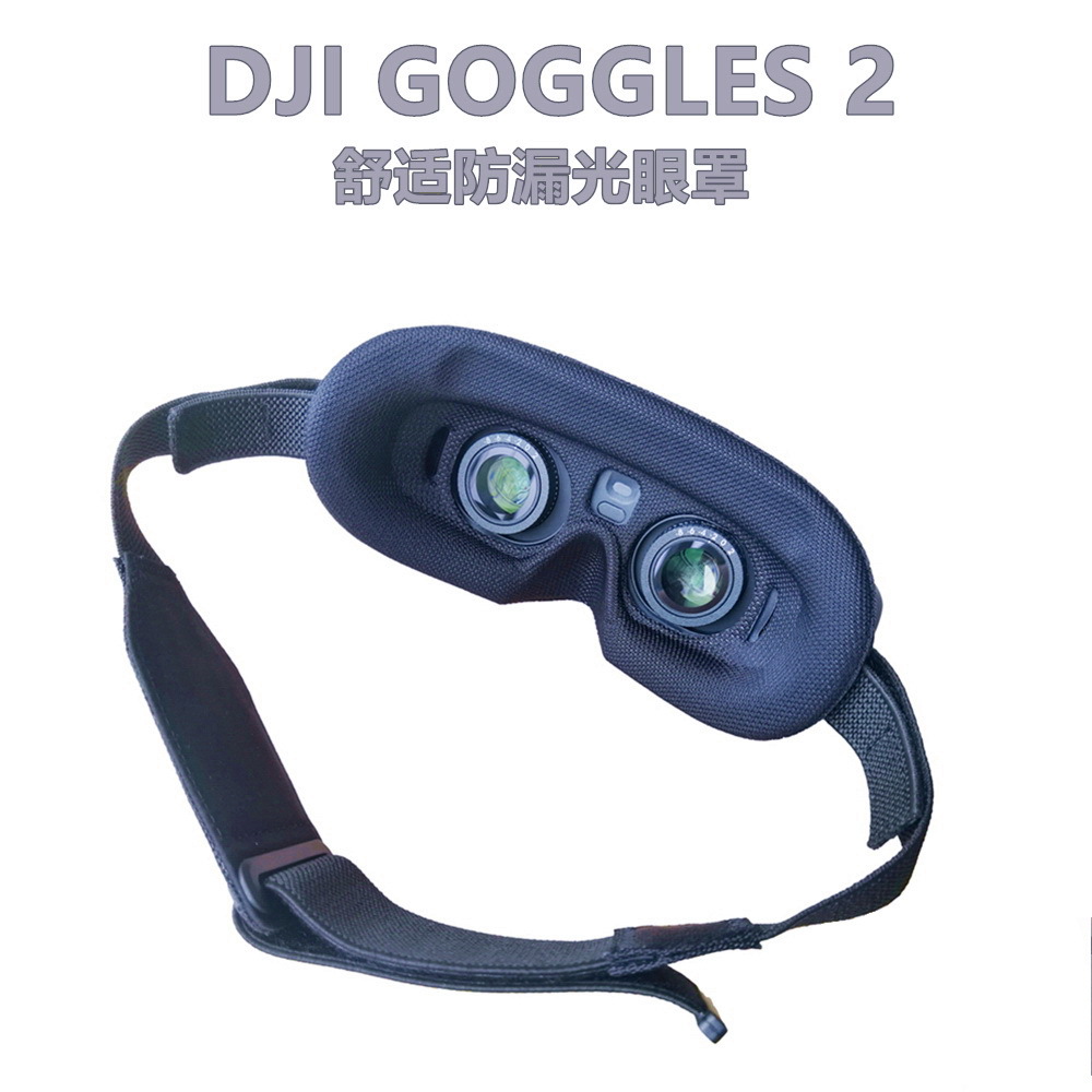 DJI GOGGLES 2 INTEGRA面罩AVATA 眼罩 DJI FPV 防漏光舒适通用