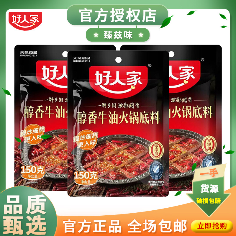 好人家醇香牛油火锅底料150g批发麻辣香锅冒菜毛血旺串串香调料