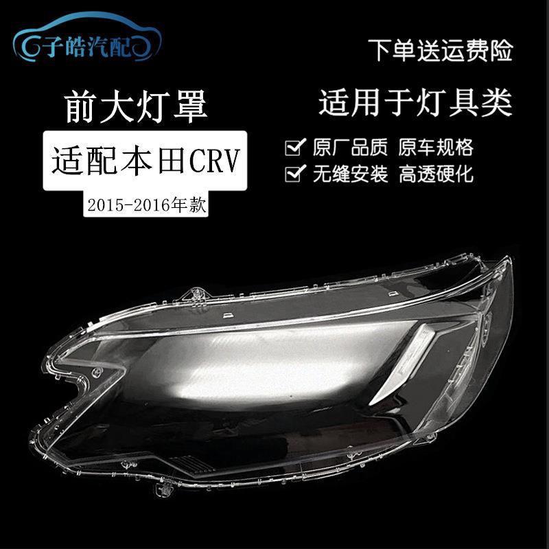 适用于本田crv大灯罩 15-16款全新crv前大灯透明灯罩 大灯壳 面罩