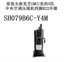 SH079B6C-Y4M原装全新美芝GMCC美的5匹中央空调压缩机四脚R22冷媒