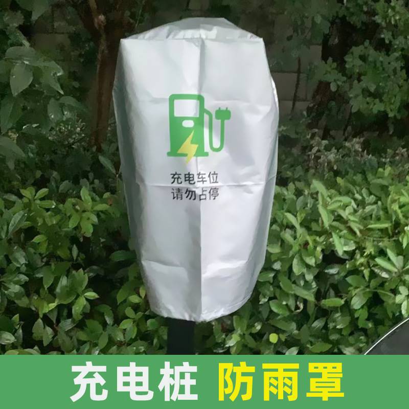 新能源汽车充电桩户外防雨罩理想比亚迪防水防尘保护箱保护罩套跨