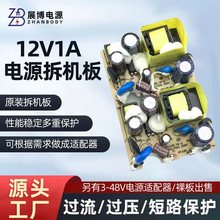 原装拆机12V1A电源板LED灯带电路板舞台灯监控路由器光猫小体积