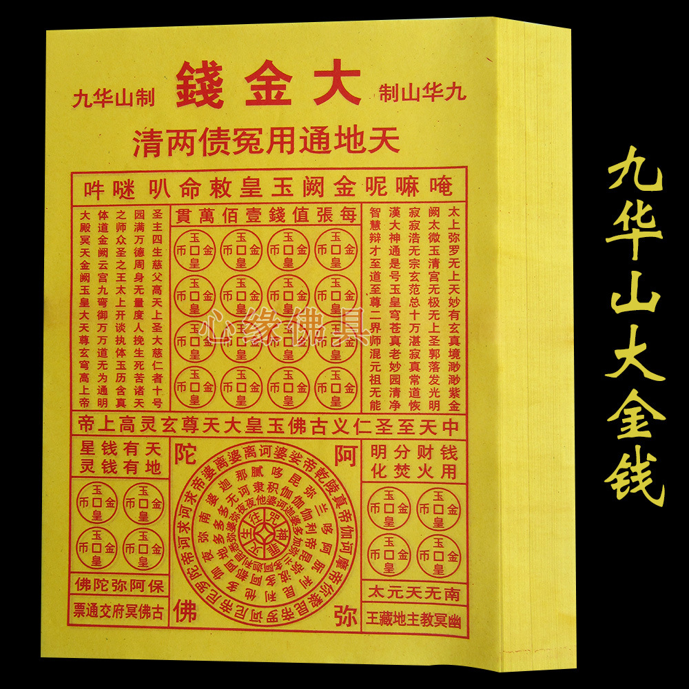 九华山制大金钱 天地通用冤债两清 祭祀用品 纸钱 纸制品