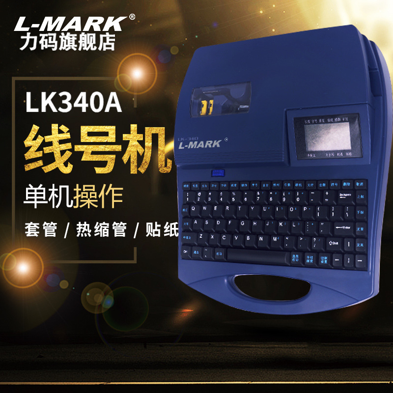 力码号码管打印机lk340线号机热缩管打号打码机电脑标号机套管