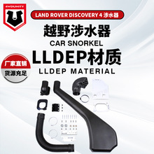 适用于路虎发现4涉水器 高位进气管 Land Rover Discover4涉水器