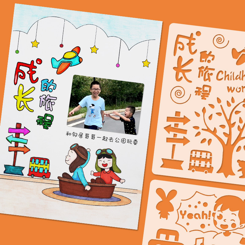 成长手册画画镂空模板装饰材料diy制作工具幼儿园档案记录册绘画