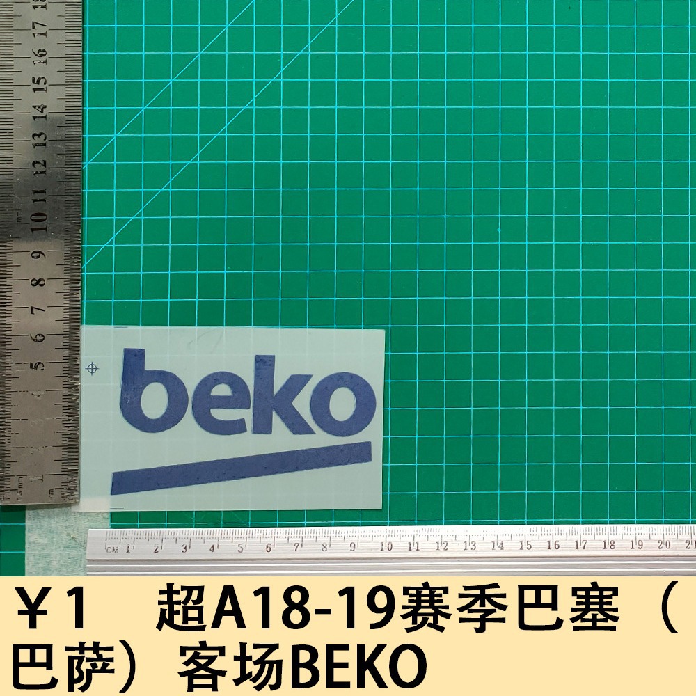 18-19赛季巴塞(巴萨)客场beko广告球衣号热转印贴-阿里巴巴
