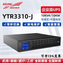 科华UPS不间断电源YTR3310 15 20 30 40 -J 机架式三三30KVA/40KW