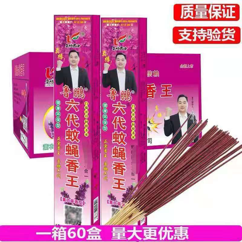 鲁鹏六代蚊蝇香王 蚊香蝇香驱虫灭蚊蝇 整箱批发